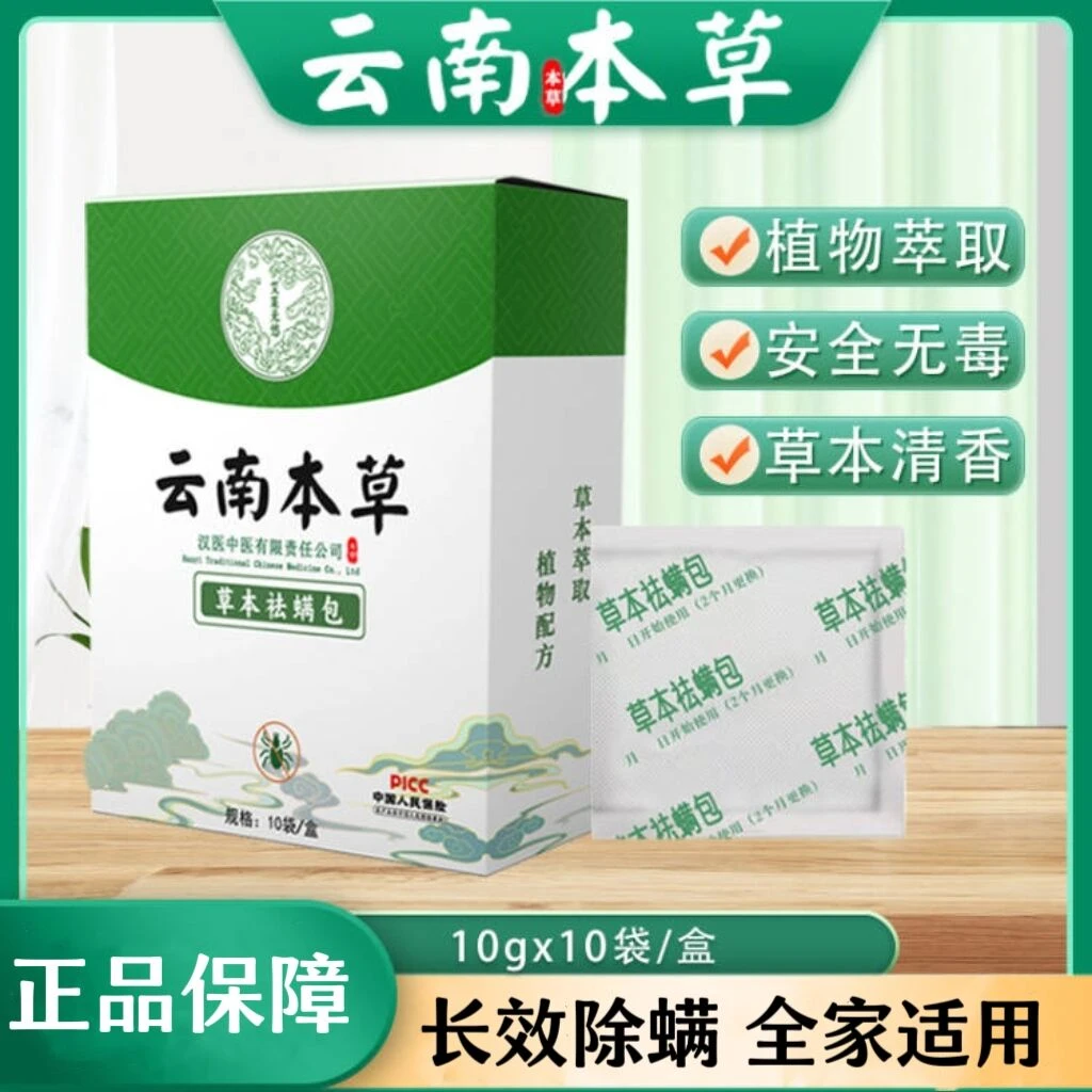 【长效除螨】云南本草除螨虫祛螨包家用健康清新床品沙发宠物客卧室