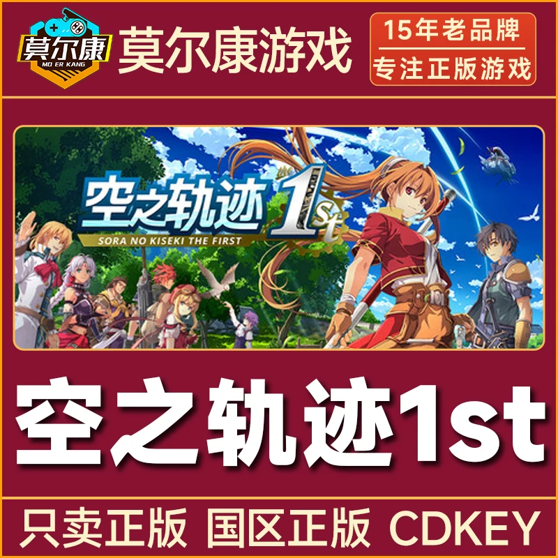 Steam 空之轨迹 the 1st Sora no Kiseki the 1st 国区CDK激活码