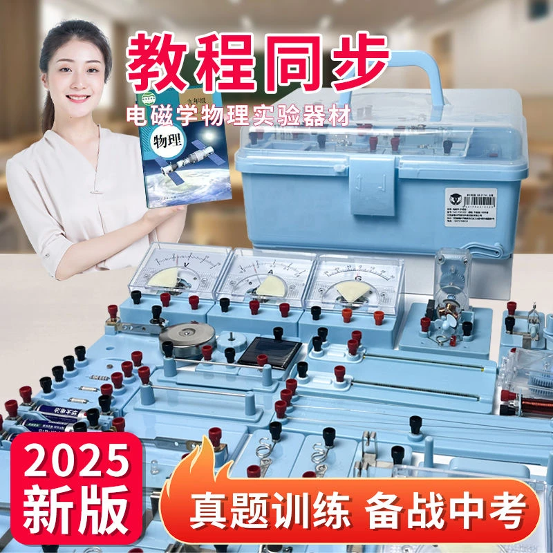 初中物理实验器材六合一全套中学七八九年级学生电磁学实验箱电学