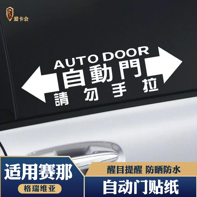 适用赛那格瑞维亚中门提示贴纸电动门警示醒目提醒车身贴纸车窗贴