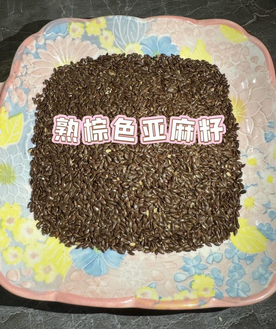 棕色亚麻籽（熟）、黄金色亚麻籽（熟）