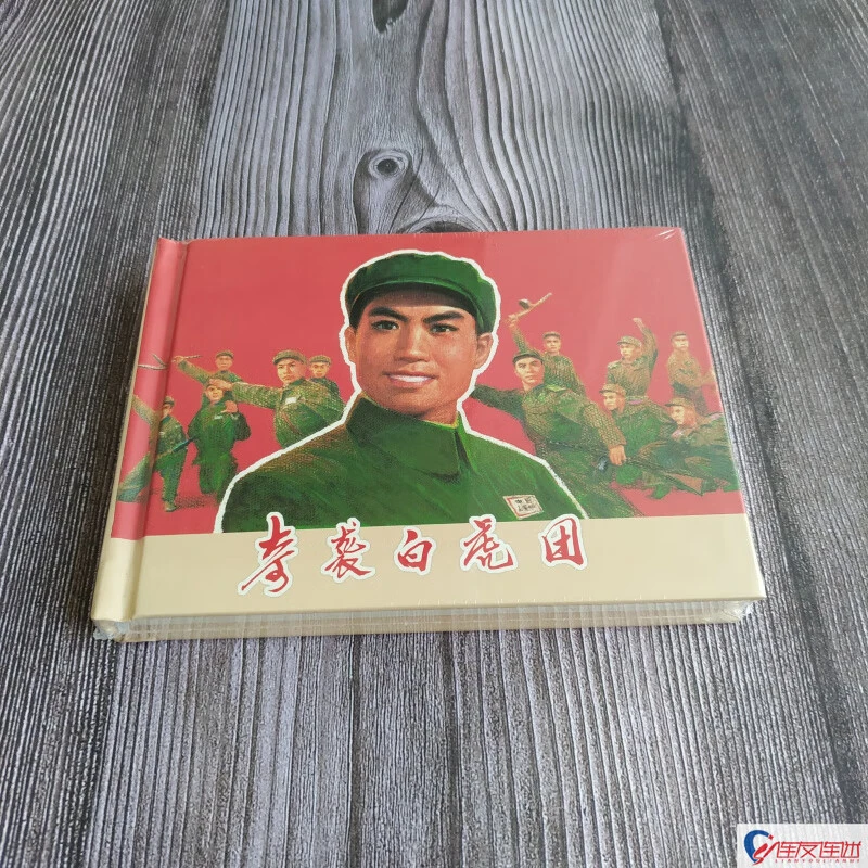 奇袭白虎团 八大样板戏 连环画小人书 50开小精 连环画出版社