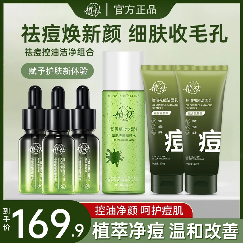 植祛洁面控油补水祛痘组合：祛痘精华液*3+洁面乳*2+精华水*1