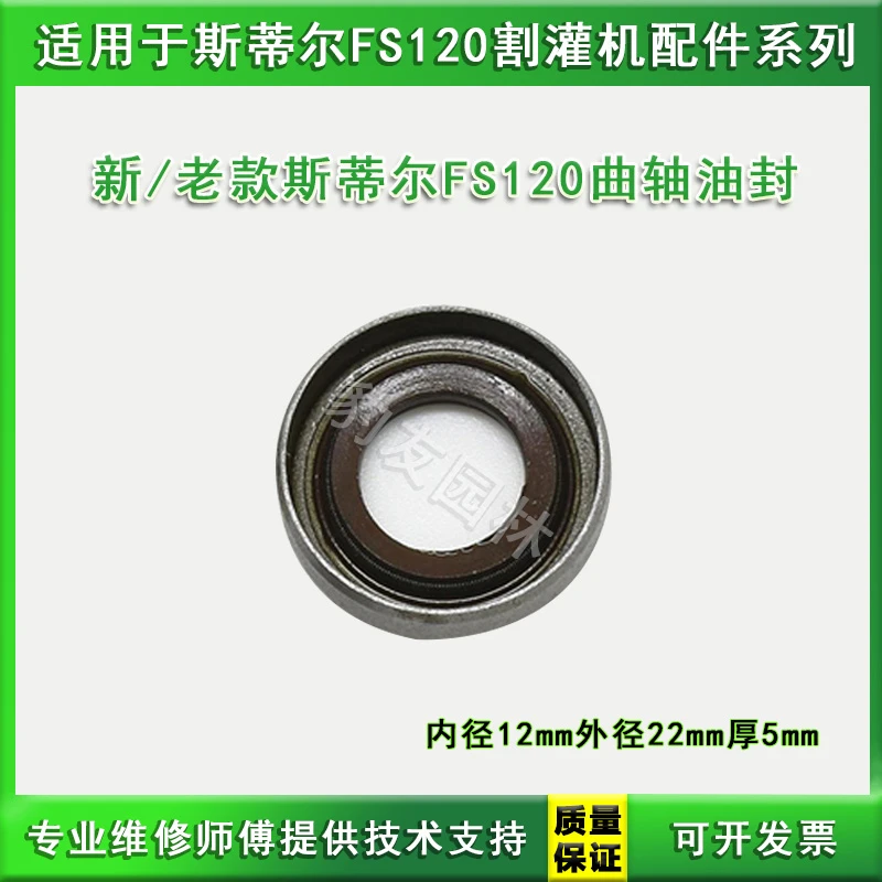 适用于新/老款FS120割灌打草机曲轴油封外22mm内12mm厚5mm 配件全