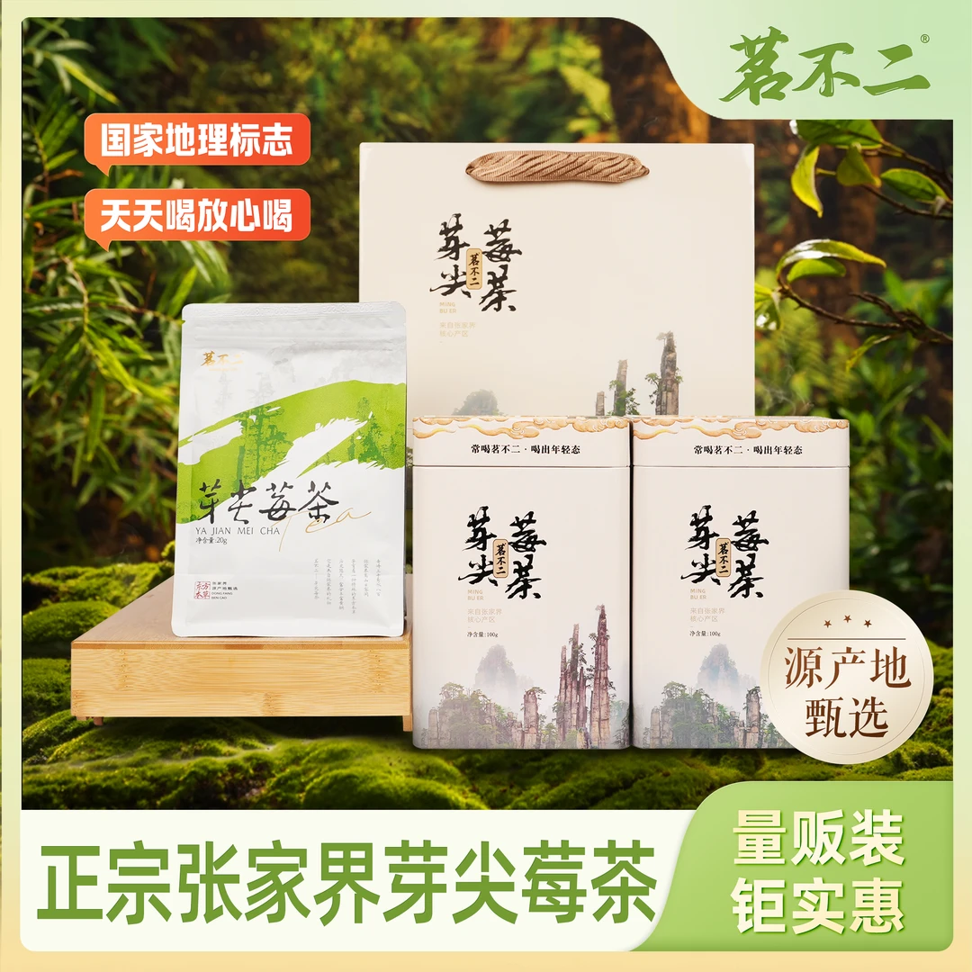 茗不二正宗张家界高山新茶芽尖莓茶富硒+黄酮养生茶回甘100g/罐