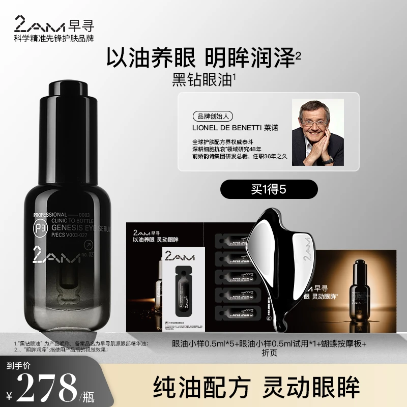 2AM早寻保湿眼油8ml抗皱眼部精华油正品眼霜紧致抚纹多效提拉Z