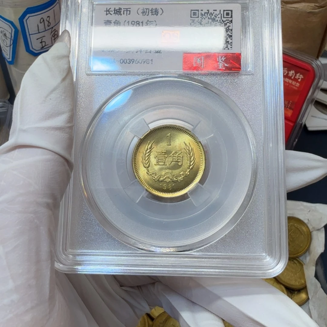 其他普通金属1981长城币一角评级os68分初铸