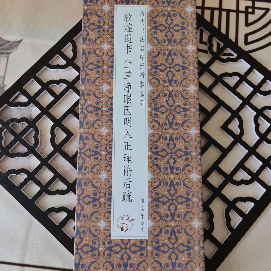 敦煌遗书章草净眼因明入正理论后疏历代书法名帖经折装系列行书