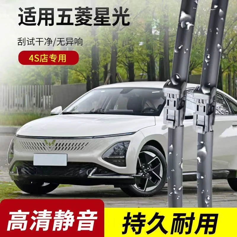 五菱星光雨刮器原装22年23款24高清25静音胶条无骨专用专车雨刷片