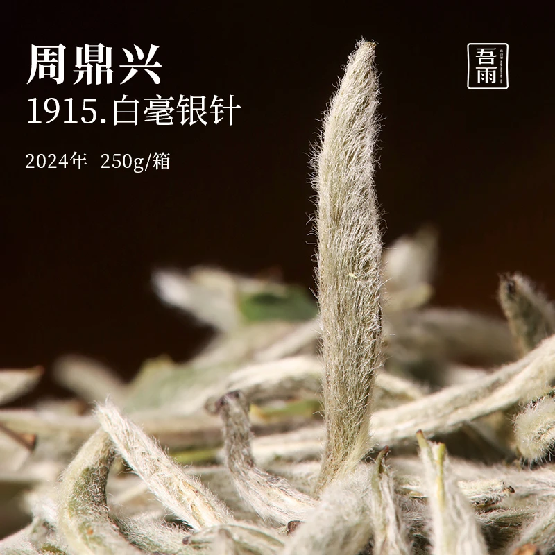 周鼎兴纪念巴拿马金奖120周年特别版经典1915白毫银针炭焙三道火