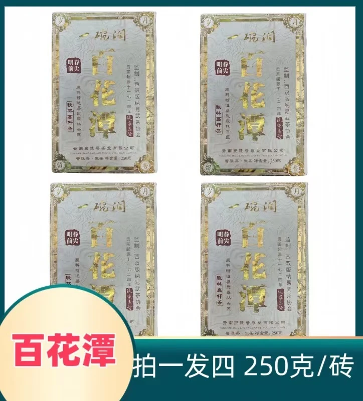 【百花潭茶砖】-普洱茶 生茶 拍一发四 250克/砖
