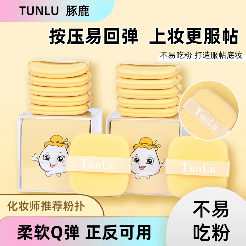 TUNLU豚鹿蛋黄吐司粉扑服帖干湿两用盒装2盒12片化妆粉扑双面粉扑