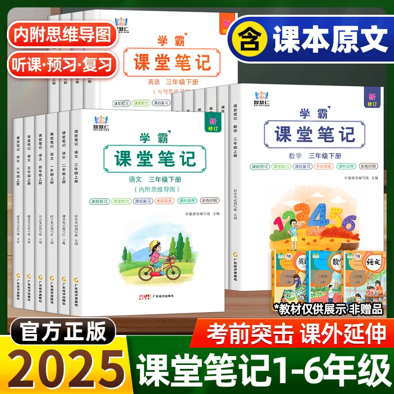 2025春智慧仁学霸课堂笔记1-6年级下册语文数学英语同步教材人教
