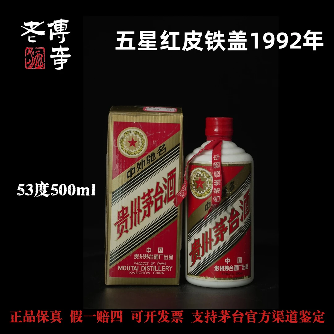 KWEICHOW MOUTAI/贵州茅台【0133】五星红皮铁盖1992年