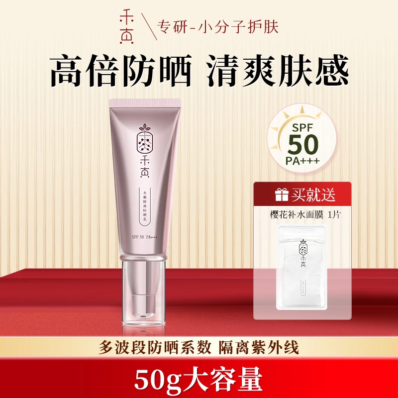 禾真SPF50水嫩隔离防晒乳 学生清爽面部 防紫外线