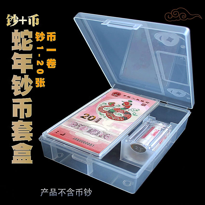 蛇年纪念币1卷+20钞收藏盒生肖钞保护透明钱币纪念钞装收纳防氧化