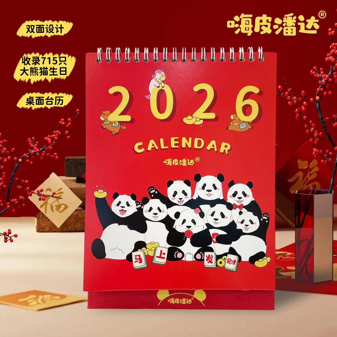 2026日历桌面摆台，收录全球715只大熊猫生日，顶流网红大熊猫台历