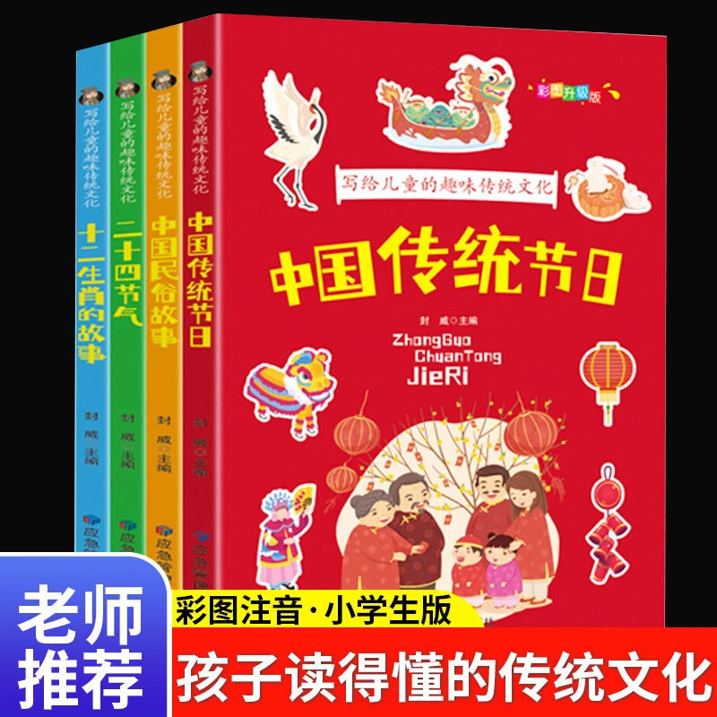 全4册写给儿童的趣味传统文化彩图注音版一年级阅读课外书中国