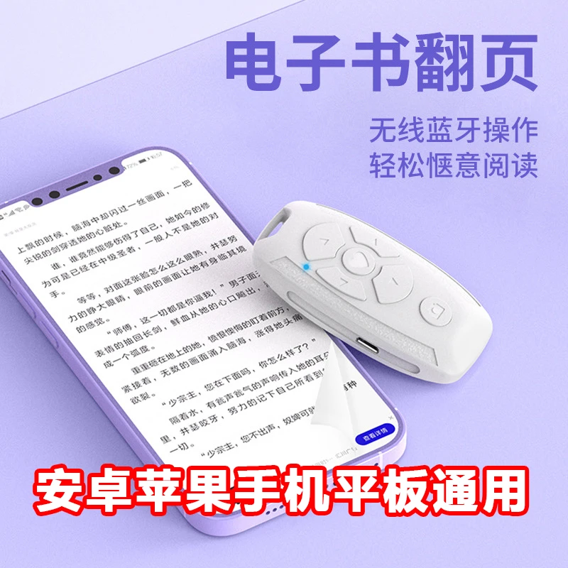 懒人手机看小说翻页遥控器神器无线通用蓝牙安卓苹果通用便携充电