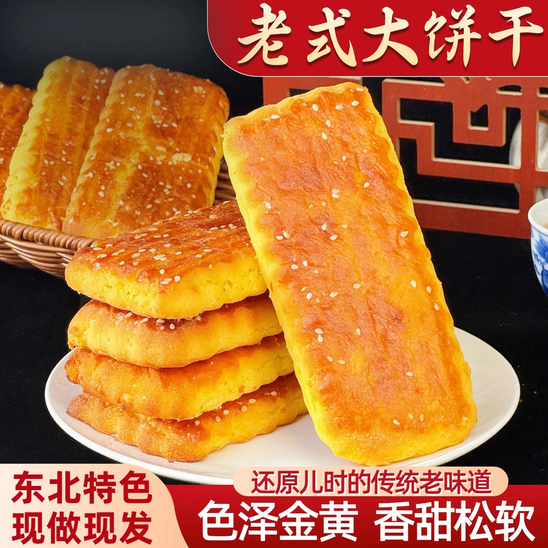 大饼干传统东北老式发面怀旧零食鸡蛋饼干早餐食品糕点