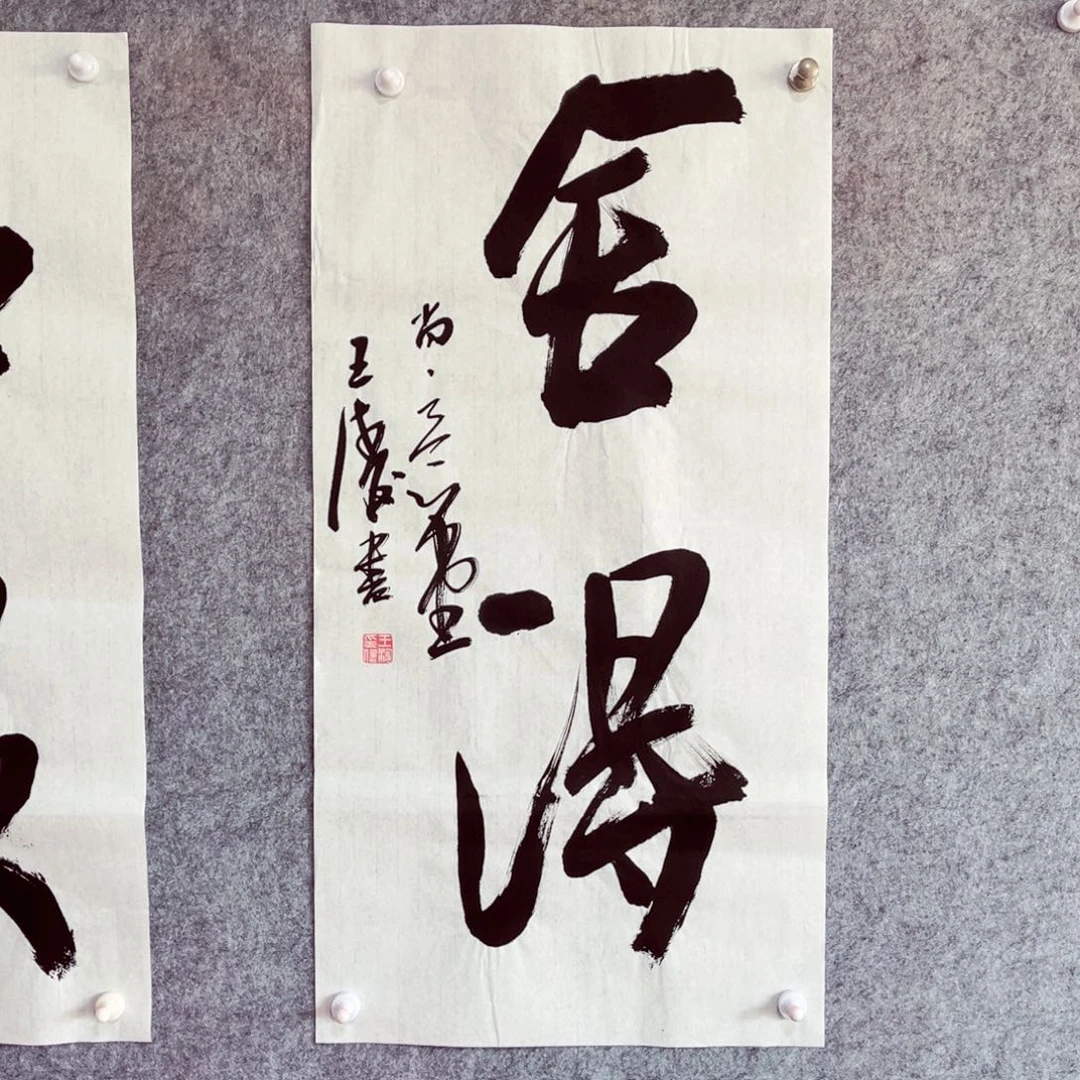 书法书法作品王涛