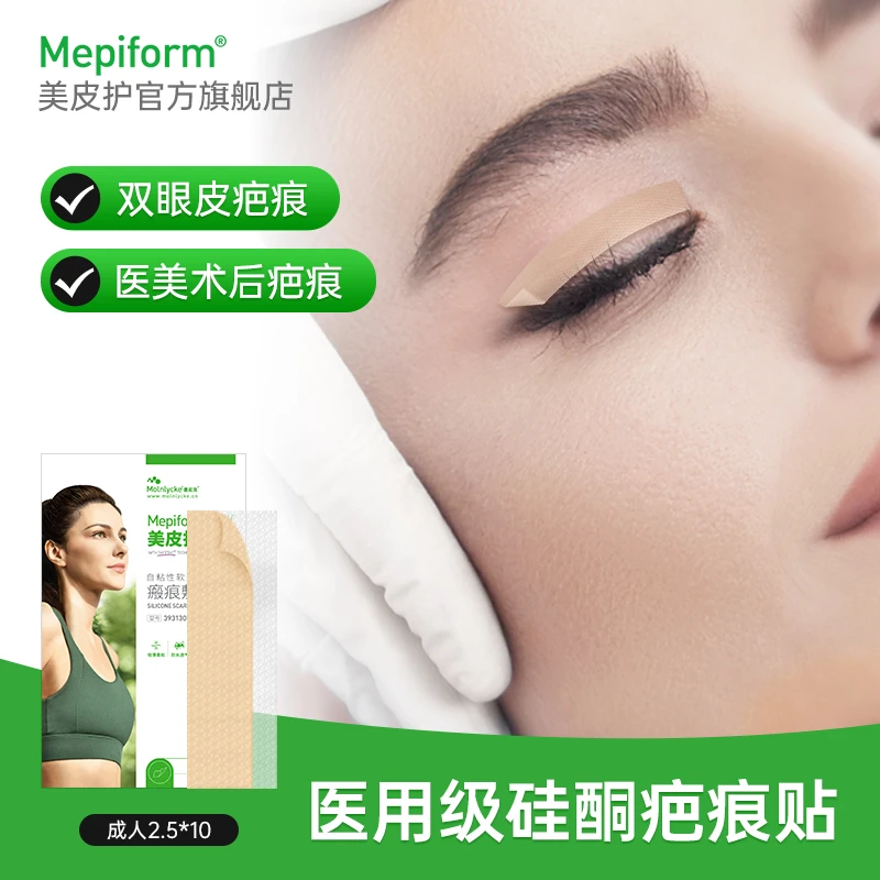 Mepiform/美皮护美皮护官方旗舰店疤痕贴美皮护疤痕贴祛疤痕剖腹产疤痕贴术后医用硅酮自粘性软聚硅酮瘢痕敷贴