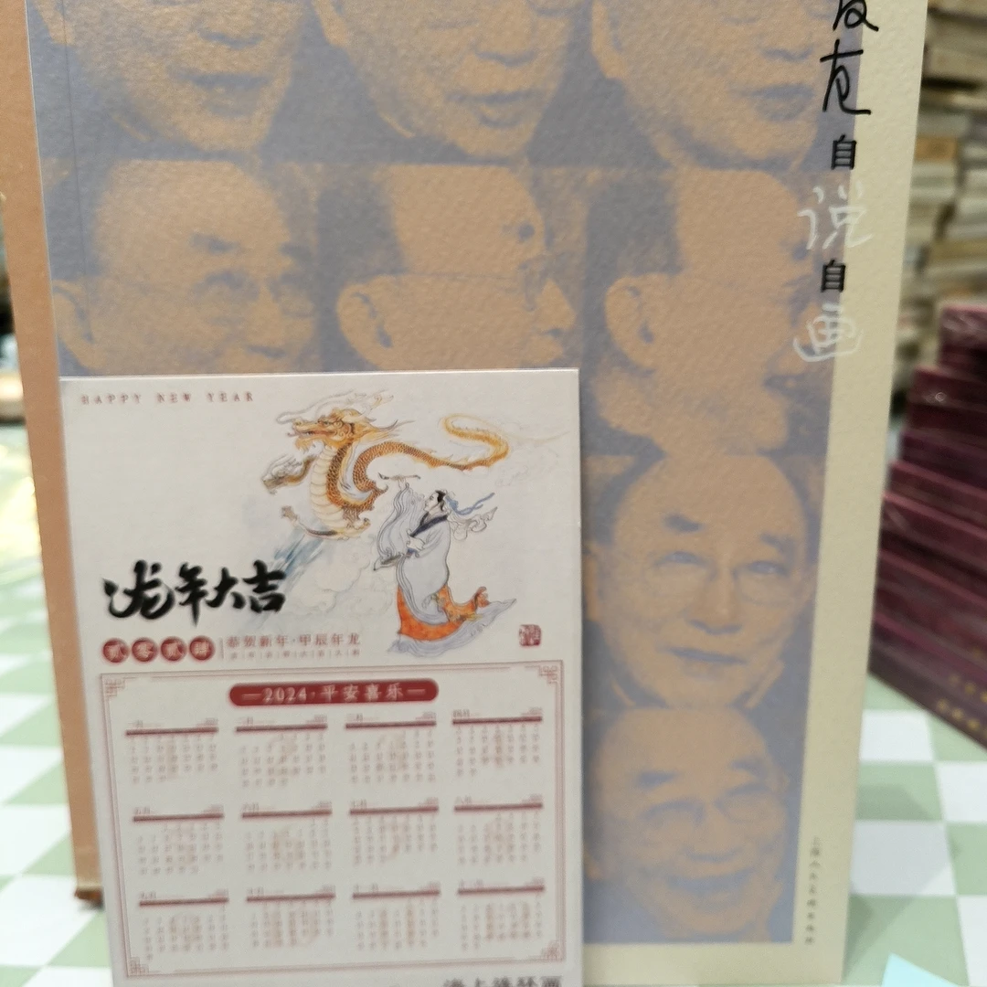 海上明信片16开贺友直自说自话签名本