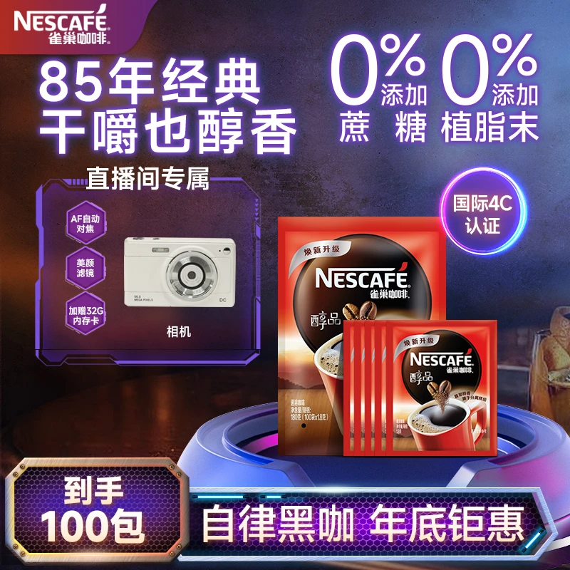 Nestle/雀巢醇品黑咖啡醇香美式提神代餐0糖0脂100袋囤货装1