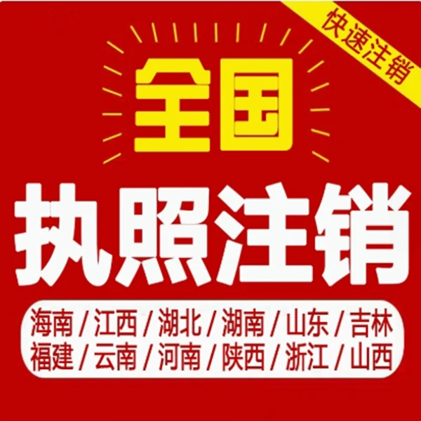 湖北广东福建江西云南广西深圳厦门个体公司电商营业执照注销