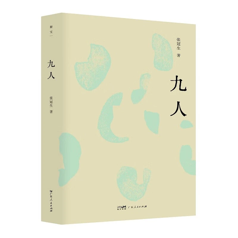 九人（斯文丛书）广东人民出版社