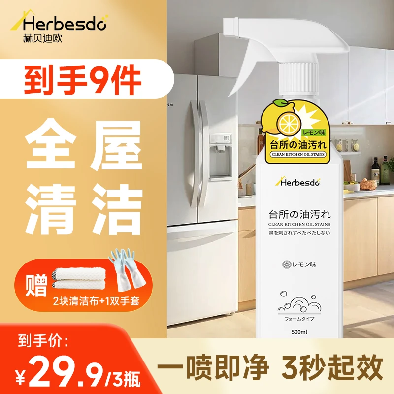 Herbesdo厨房重油清洁剂温和抑菌大容量500ml多功能去油污厨房