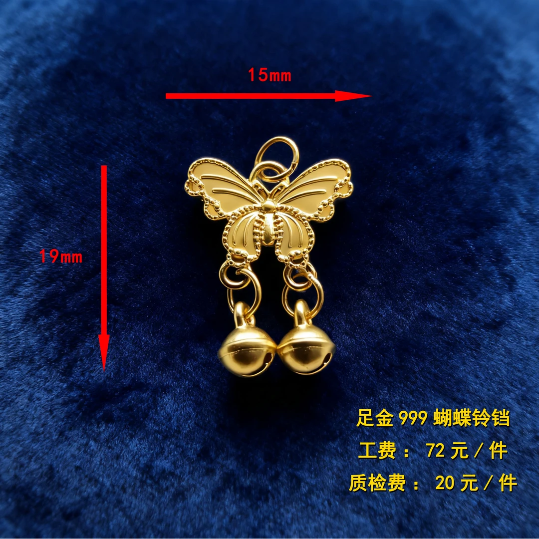 足金999 蝴蝶铃铛diy配件 CY