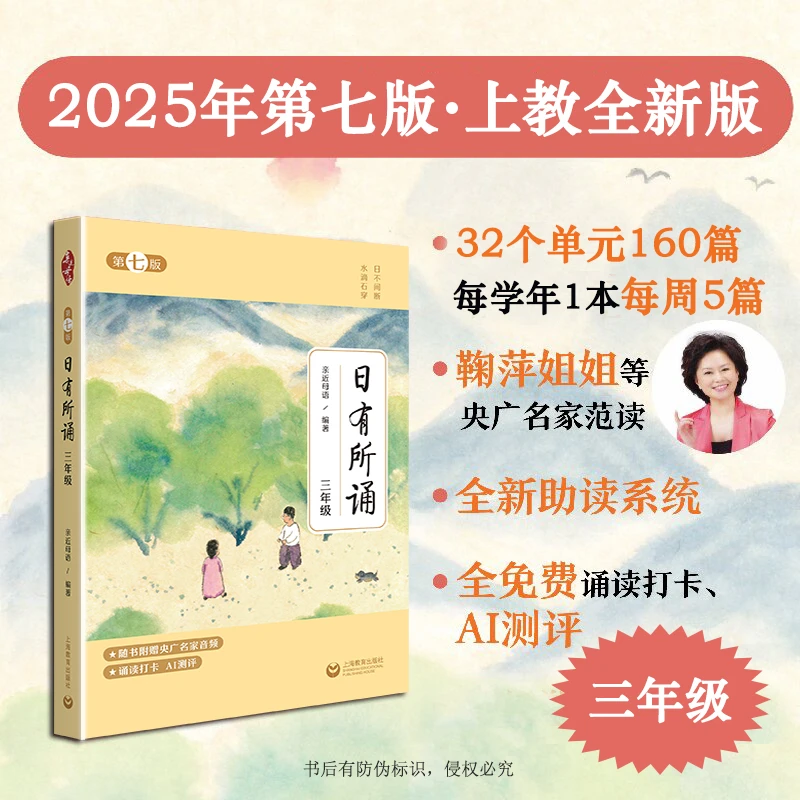 日有所诵·第七版三年级 2025新版亲近母语 央广名家音频