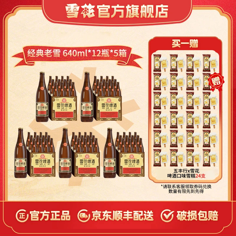 【老雪瓶专属】沈阳产经典老雪花啤酒12度640ml*12瓶*5箱（合计60瓶）
