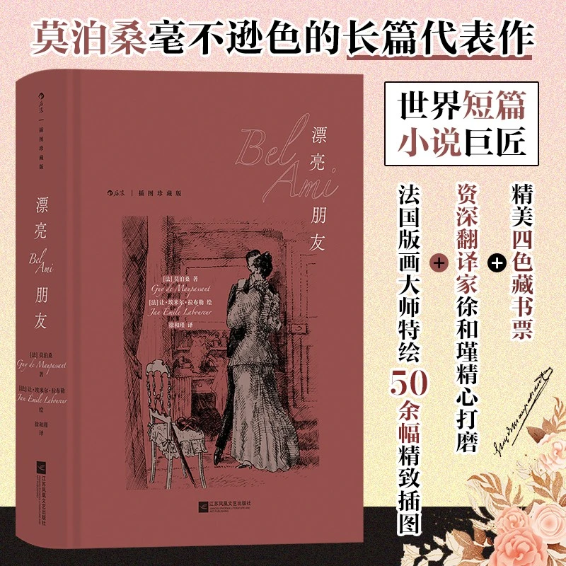 漂亮朋友：插图珍藏版 世界名著小说 文豪莫泊桑长篇小说代表作