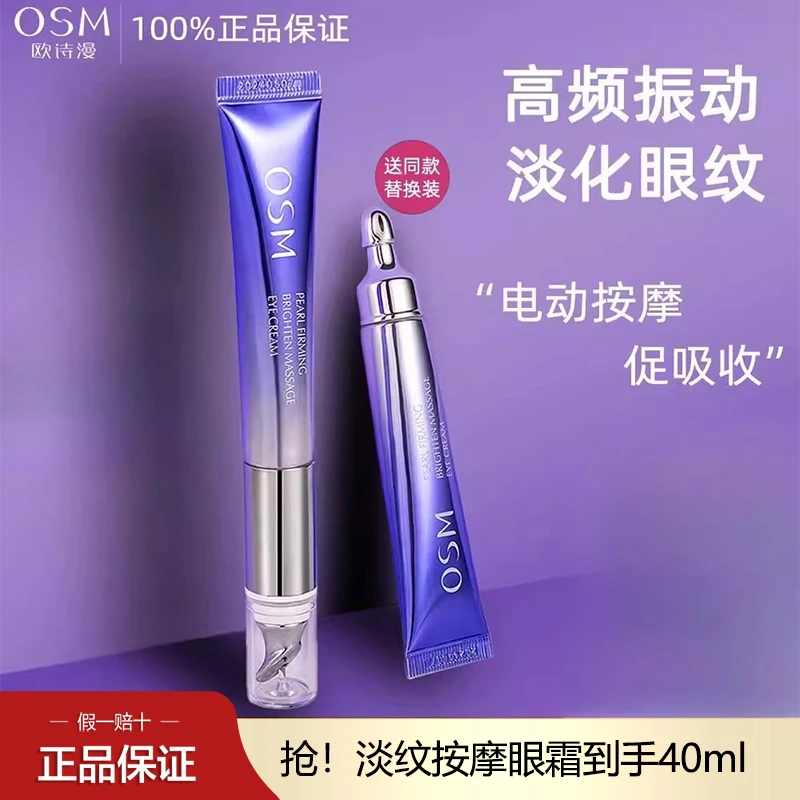 OSM/欧诗漫御纹眼霜电动按摩头含替换装提拉紧致淡化细纹抗皱熬夜