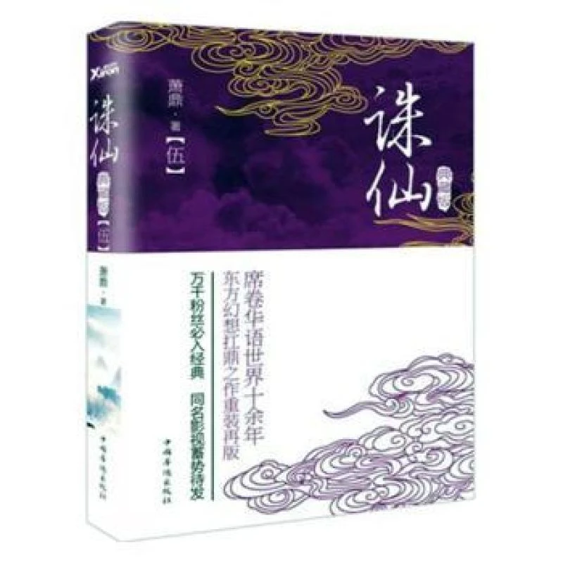 正版 诛仙:典藏版:伍 萧鼎 9787511359452