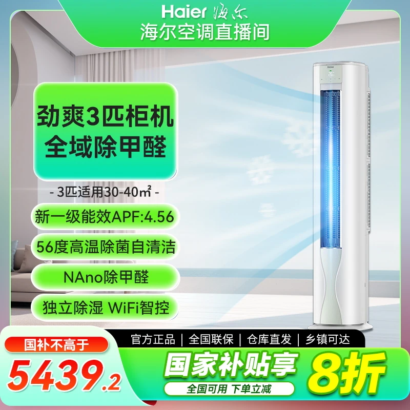 【政府补贴】海尔除醛劲爽一级能效3匹柜机变频冷暖空调 QT