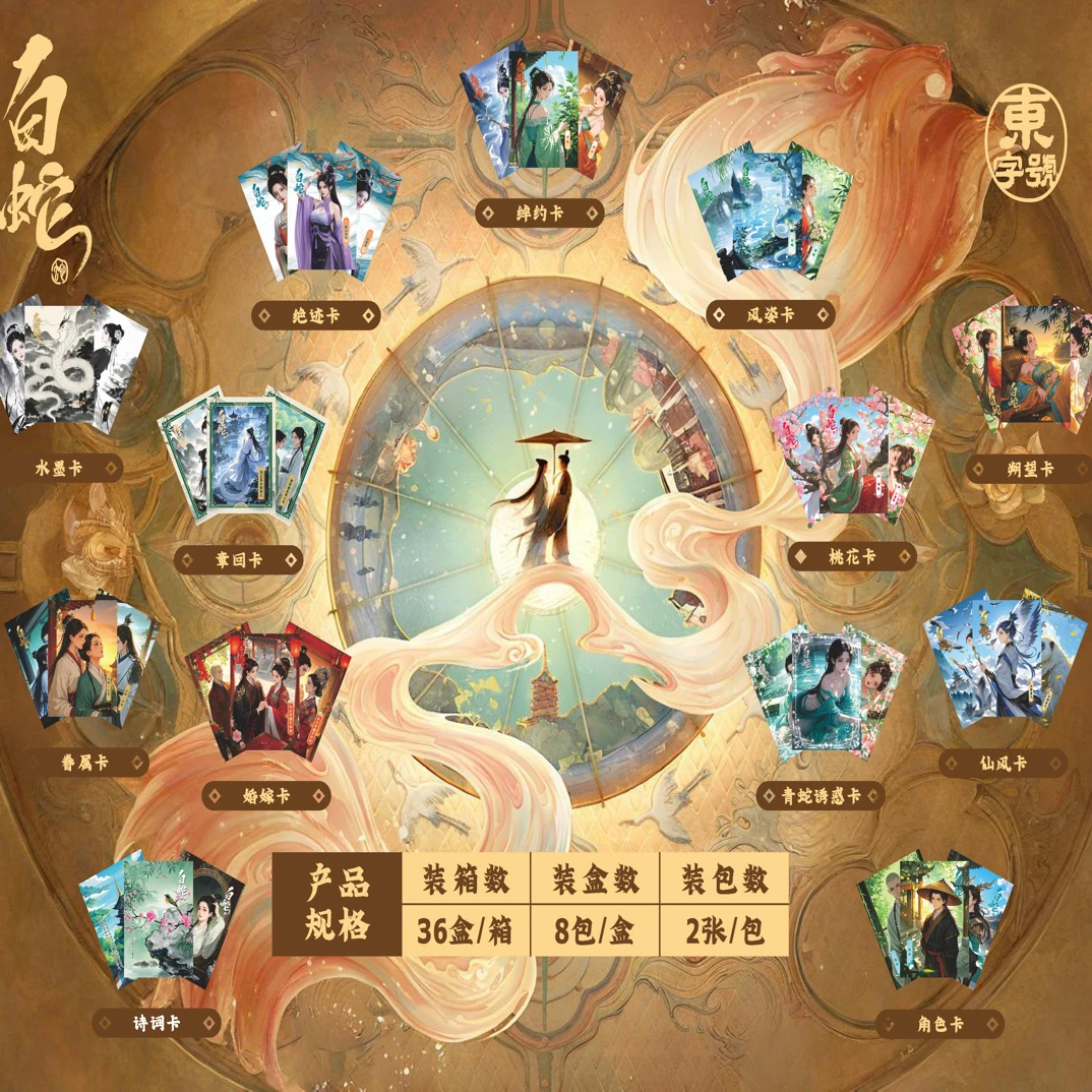 白蛇古风系列唯美收藏卡牌国风周边