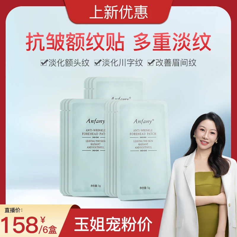 【玉姐专属 】Anfany抗皱额纹贴淡化川字纹抬头纹法令纹提拉紧致