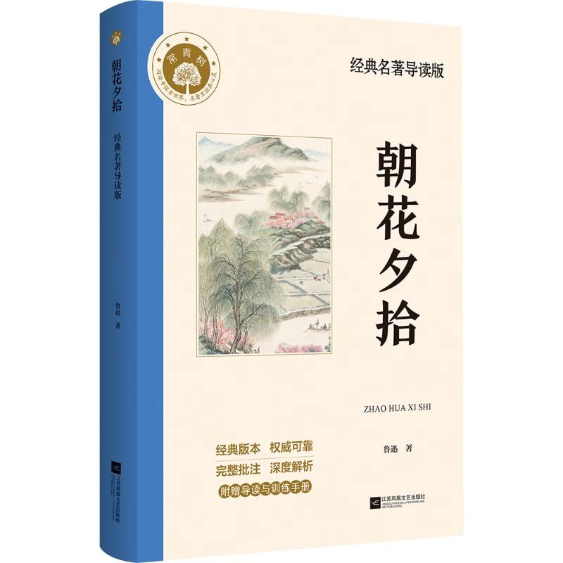 朝花夕拾(经典名著导读版) 鲁迅 文学 散文 新华正版书籍