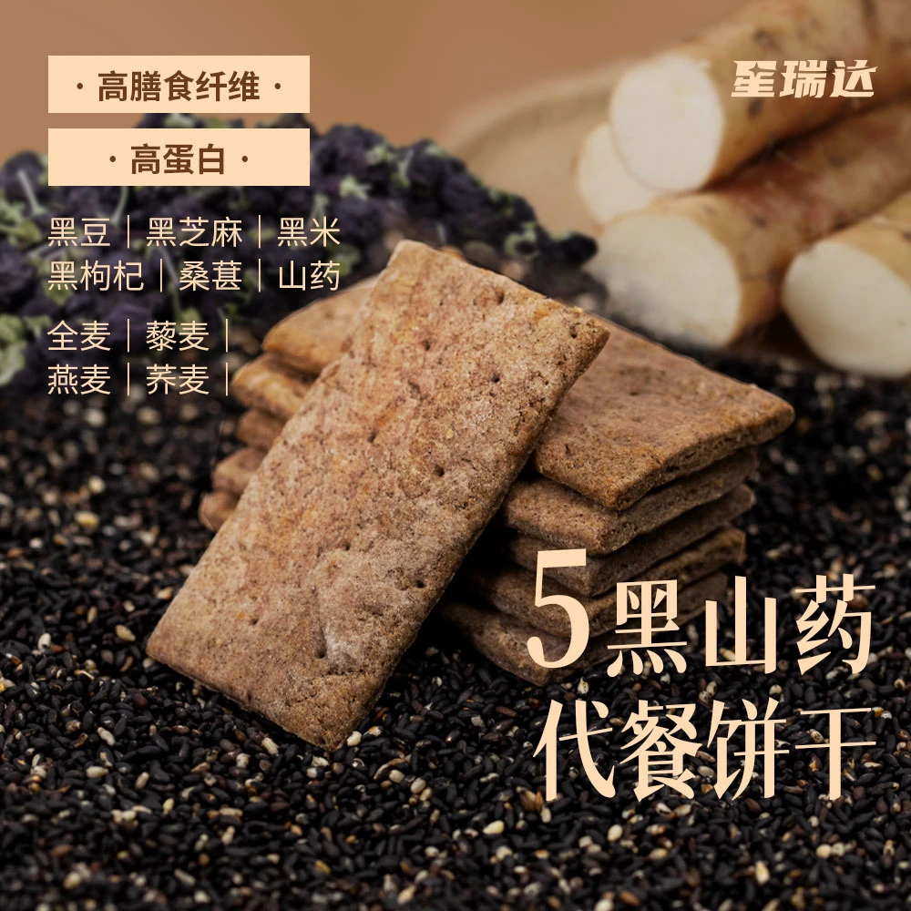 星瑞达五黑山药代餐饼干 256g酥性饼干全麦粗粮粮食黑芝麻黑米