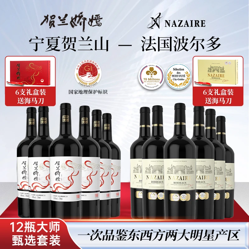 2箱到手12瓶东西方组合宁夏贺兰山东麓娇嫣+法国纳泽尔干红葡萄酒