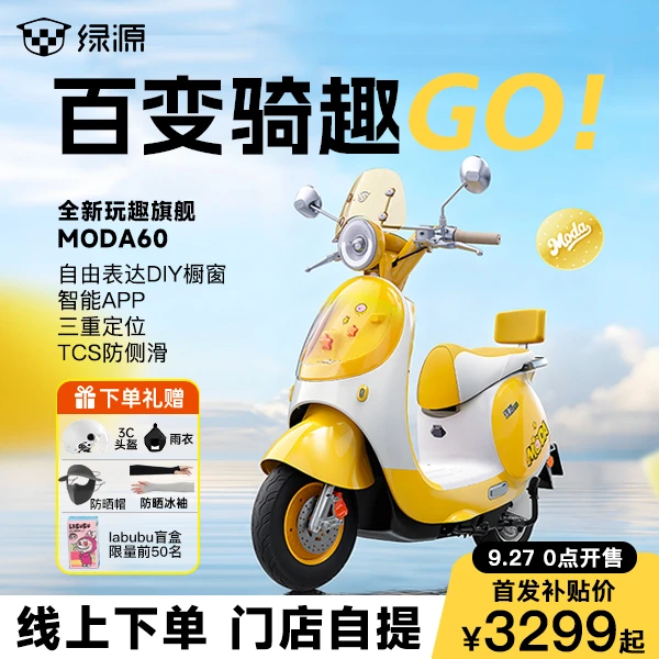 【门店自提】新品绿源moda60续航70Km高颜值智能电动轻便摩托车