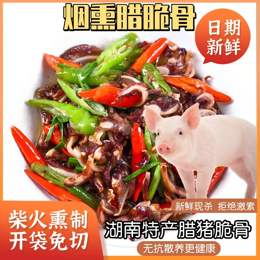 湖南特产免切腊猪脆骨柴火烟熏香脆可口下酒夜宵