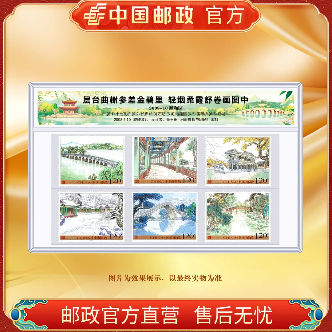 中国邮政 2008-10颐和园 套票