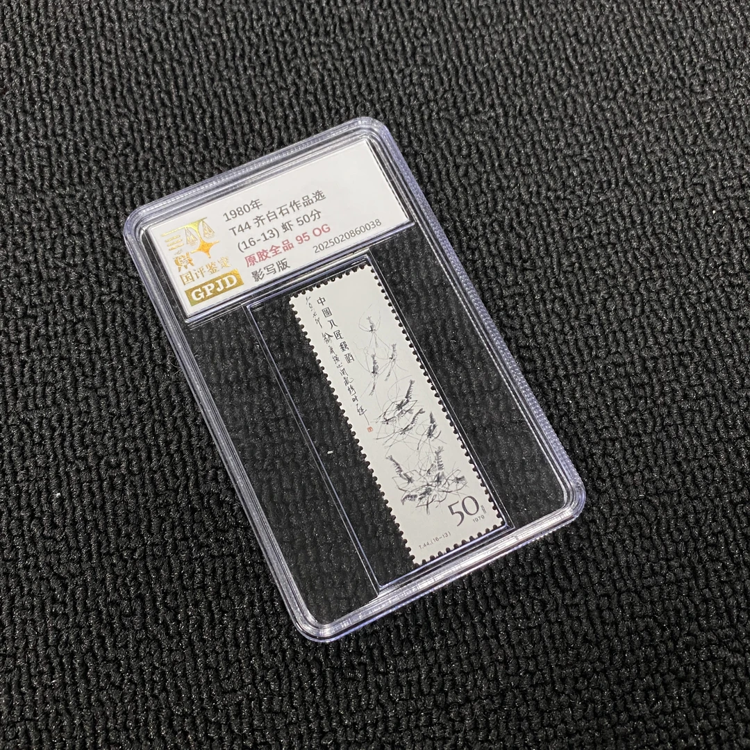 T44单枚 16-13虾邮票95OG 原胶全品 金标高品相 T票龙头收藏必入