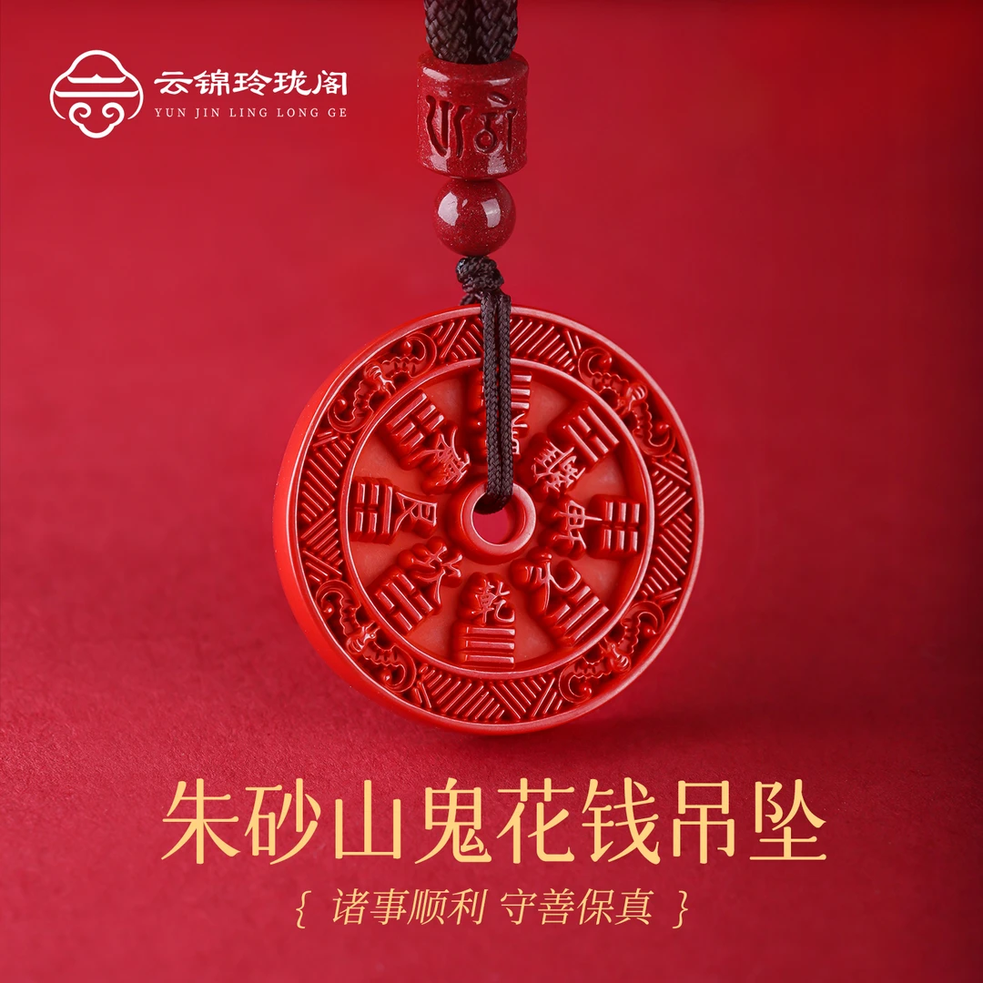 含辰砂工艺品【云锦玲珑阁】帝王砂山鬼花钱吊坠纹理平安扣朱砂送礼