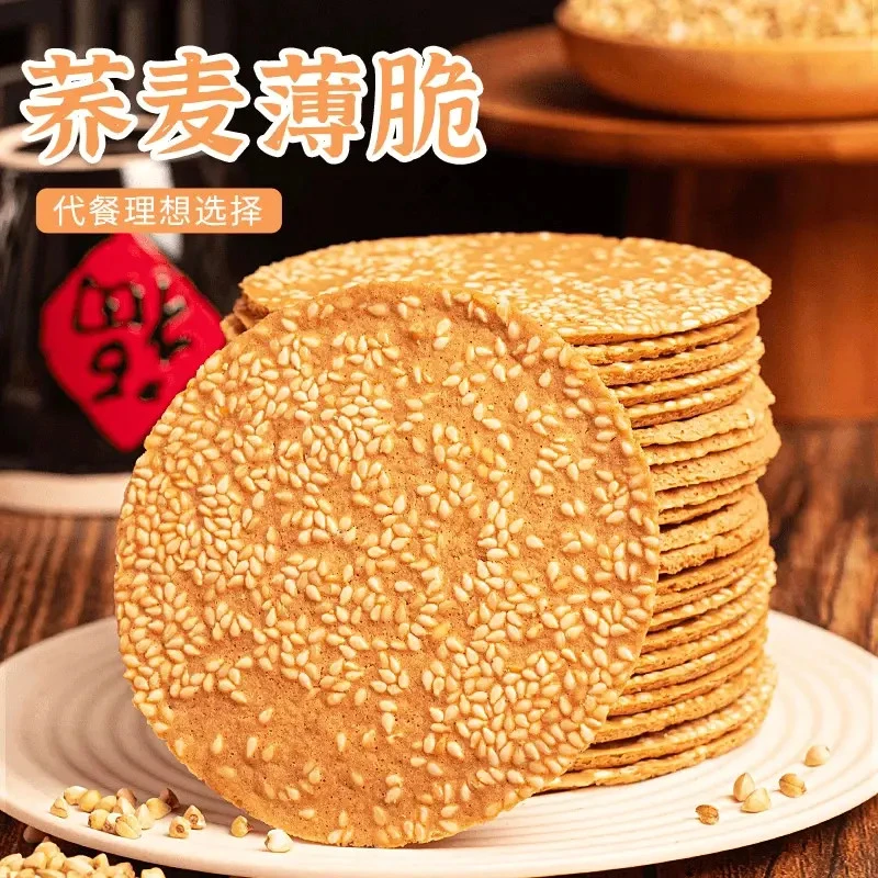 【新店开业!半价抢】无加蔗糖荞麦薄脆芝麻饼干粗粮饼干早餐代餐