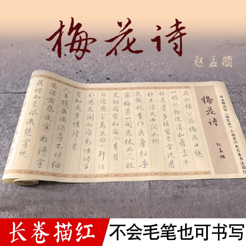 元赵孟頫《梅花诗》近距离临摹练字装饰画书法字卡描红入门